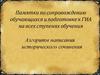 Алгоритм написания исторического сочинения