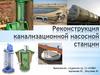 Реконструкция канализационной насосной станции