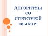 Алгоритмы со структурой «выбор»