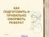 Как подготовить и правильно оформить реферат