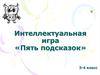 Интеллектуальная игра «Пять подсказок». 3-4 класс