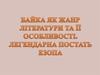 Байка як жанр літератури та її особливості. Легендарна постать Езопа