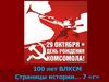 100 лет ВЛКСМ. Страницы истории