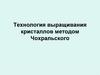 Технология выращивания кристаллов методом Чохральского