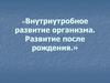 Внутриутробное развитие организма. Развитие после рождения