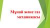 Мұнай және газ механикасы