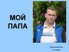 Мой папа