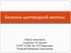Болезни щитовидной железы