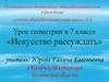 Урок геометрии в 7 классе «Искусство рассуждать»