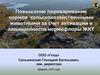 овышение переваривания кормов сельскохозяйственными животными за счет активации и защищенности нормофлоры ЖКТ