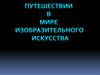 Путешествие в мире изобразительного искусства