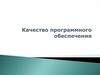 Качество программного обеспечения