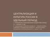 Централизация и культура России в Удельный период