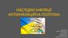 Наслідки інфляції. Антиінфляційна політика