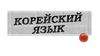 Корейский язык. Культура Азии