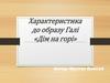Характеристика до образу Галі «Дім на горі»