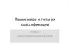 Языки мира и типы их классификации