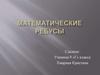 Математические ребусы