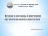 Теории и подходы к изучению организационного поведения