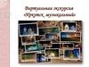 Виртуальная экскурсия «Иркутск музыкальный»