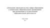 Соблюдение законодательства в сфере образования в дошкольных образовательных организациях