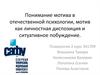 Понимание мотива в отечественной психологии, мотив как личностная диспозиция и ситуативное побуждение