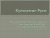 Крещение Руси. Введение на Руси православного христианства в качестве государственной религии