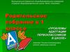 Проблемы адаптации первоклассников в школе. Родительское собрание в 1 классе