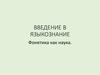 Фонетика как наука. Тема 1