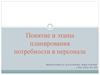 Понятие и этапы планирования потребности в персонале