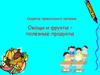 Секреты правильного питания. Овощи и фрукты – полезные продукты