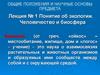 Понятие об экологии. Человечество и биосфера