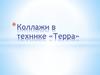 Коллажи в технике «Терра»