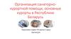 Организация санаторно-курортной помощи, основные курорты в Республике Беларусь