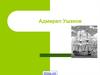 Ушаков Федор Федорович (1745-1817),