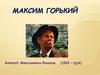 Максим Горький