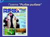 Газета "Рыбак рыбака"
