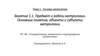 Предмет и задачи метрологии. Основные понятия, объекты и субъекты метрологии