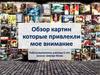Обзор картин