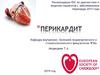 Перикардит. Рекомендации ESC по диагностике и ведению пациентов с заболеваниями перикарда 2015 года