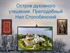 Остров духовного утешения. Преподобный Нил Столобенский