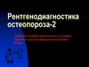 Рентгенодиагностика остеопороза-2