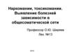 Наркомании, токсикомании. Выявление болезней зависимости в общесоматической сети