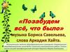 «Позабудем всё, что было» музыка Бориса Савельева, слова Аркадия Хайта. 2 класс