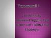 Химиялық элементтердің тірі және өлі табиғатта таралуы