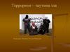 Терроризм – паутина зла