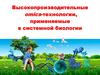 Высокопроизводительные оmics-технологии, применяемые в системной биологии