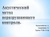Акустический метод неразрушающего контроля