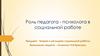 Роль педагога - психолога в социальной работе