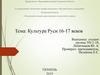 Культура Руси 16-17 веков